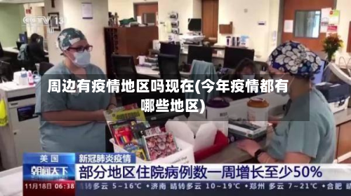 周边有疫情地区吗现在(今年疫情都有哪些地区)-第3张图片