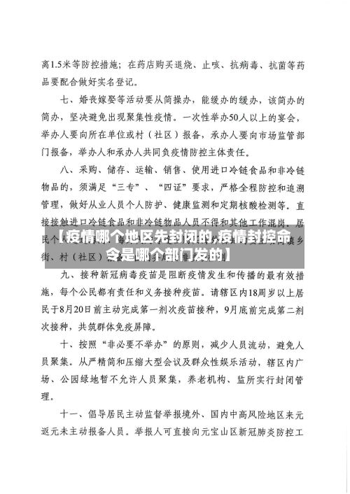 【疫情哪个地区先封闭的,疫情封控命令是哪个部门发的】