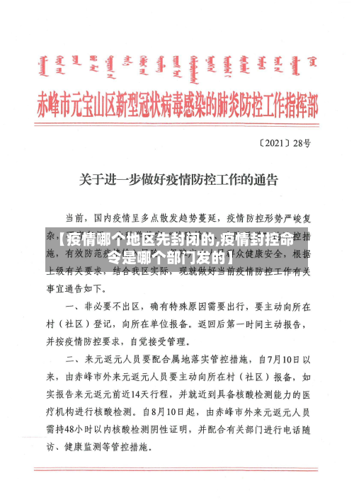 【疫情哪个地区先封闭的,疫情封控命令是哪个部门发的】-第3张图片