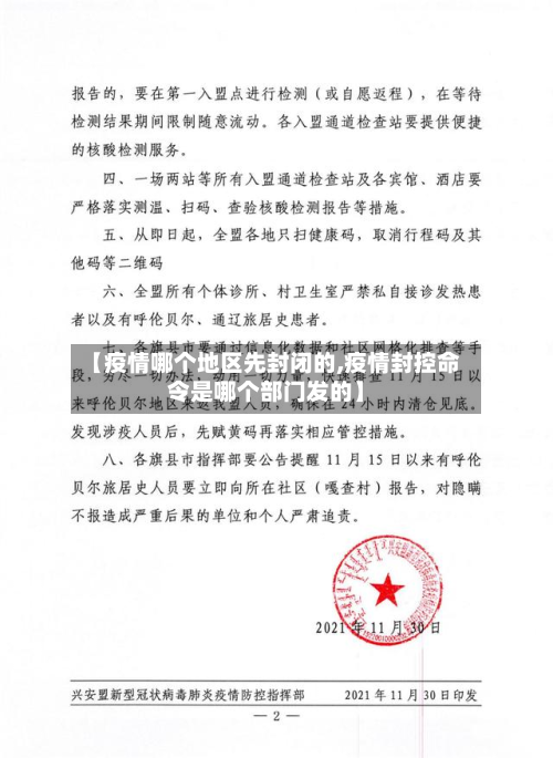 【疫情哪个地区先封闭的,疫情封控命令是哪个部门发的】-第2张图片