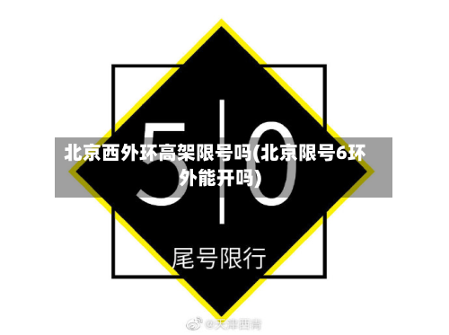 北京西外环高架限号吗(北京限号6环外能开吗)