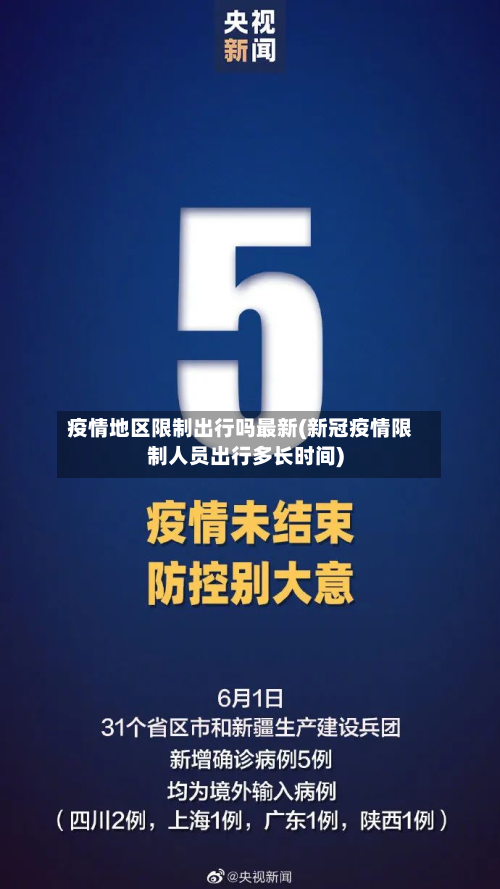 疫情地区限制出行吗最新(新冠疫情限制人员出行多长时间)