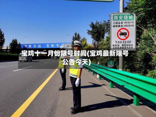 宝鸡十一月份限号时间(宝鸡最新限号公告今天)-第2张图片