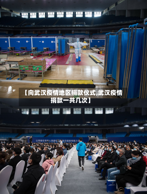 【向武汉疫情地区捐款仪式,武汉疫情捐款一共几次】