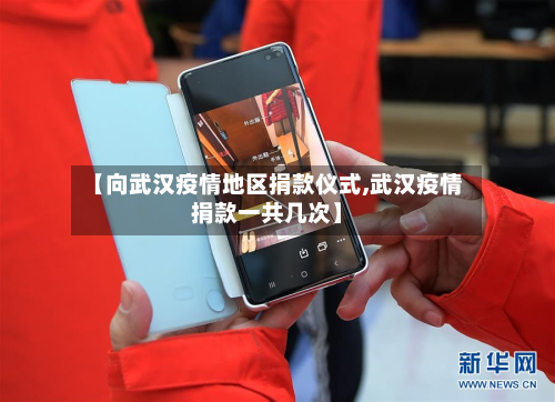 【向武汉疫情地区捐款仪式,武汉疫情捐款一共几次】-第2张图片