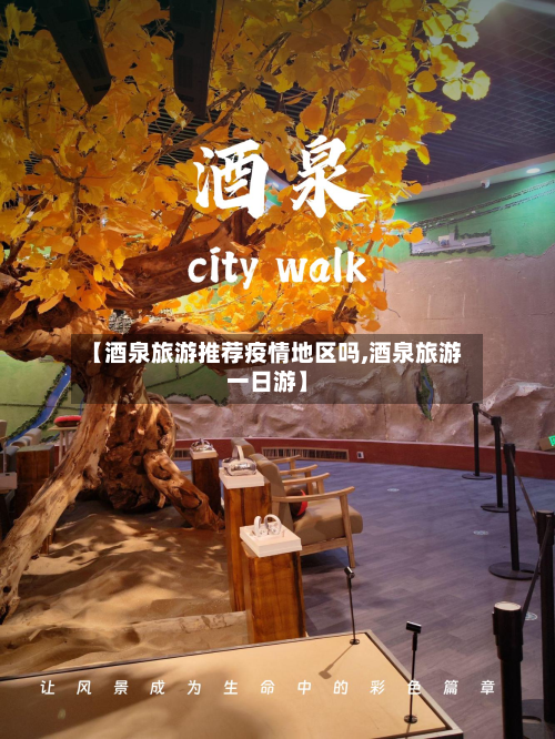 【酒泉旅游推荐疫情地区吗,酒泉旅游一日游】