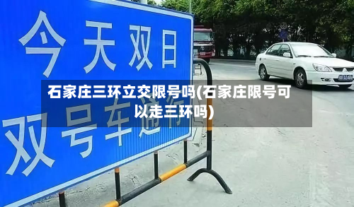 石家庄三环立交限号吗(石家庄限号可以走三环吗)-第3张图片