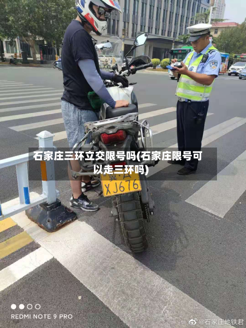 石家庄三环立交限号吗(石家庄限号可以走三环吗)-第2张图片