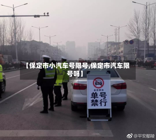 【保定市小汽车号限号,保定市汽车限号吗】