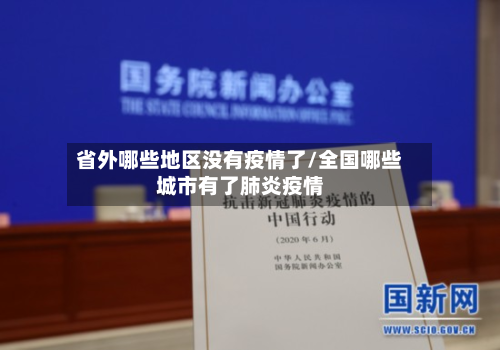 省外哪些地区没有疫情了/全国哪些城市有了肺炎疫情