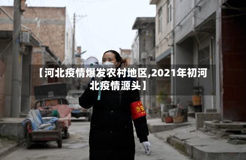 【河北疫情爆发农村地区,2021年初河北疫情源头】