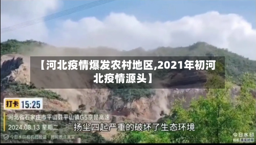 【河北疫情爆发农村地区,2021年初河北疫情源头】-第2张图片
