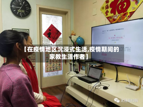【在疫情地区沉浸式生活,疫情期间的家教生活作者】