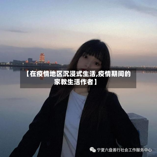 【在疫情地区沉浸式生活,疫情期间的家教生活作者】-第2张图片