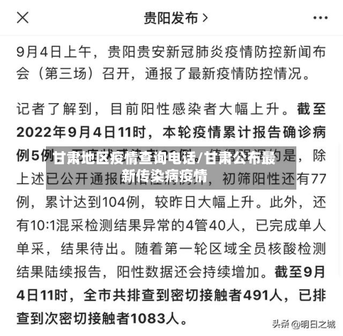 甘肃地区疫情查询电话/甘肃公布最新传染病疫情-第2张图片