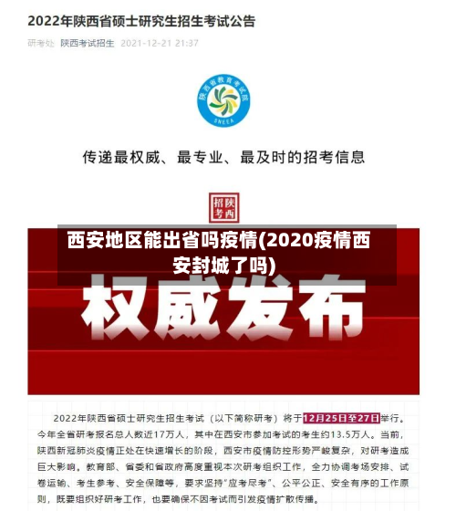 西安地区能出省吗疫情(2020疫情西安封城了吗)-第2张图片
