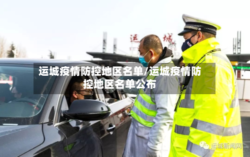 运城疫情防控地区名单/运城疫情防控地区名单公布