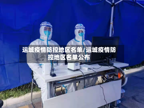 运城疫情防控地区名单/运城疫情防控地区名单公布-第2张图片