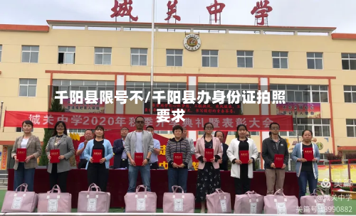 千阳县限号不/千阳县办身份证拍照要求