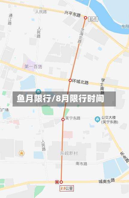 鱼月限行/8月限行时间-第2张图片