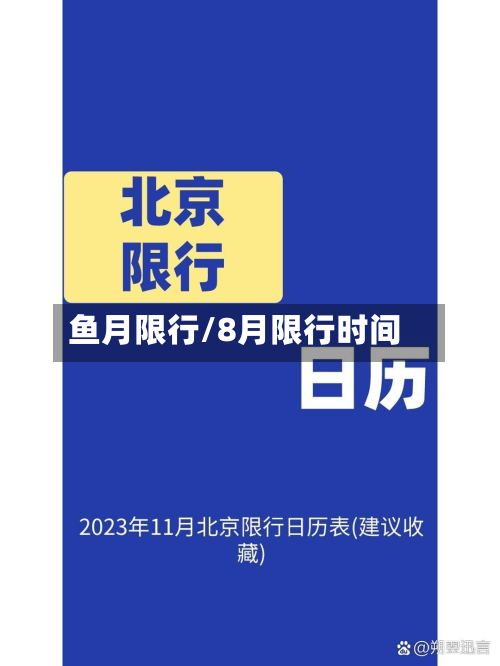 鱼月限行/8月限行时间-第3张图片