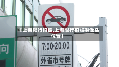 【上海限行拍照,上海限行拍照摄像头位置】-第2张图片