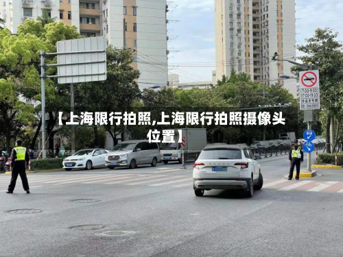 【上海限行拍照,上海限行拍照摄像头位置】