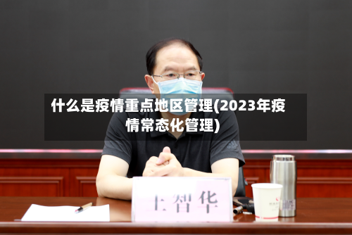 什么是疫情重点地区管理(2023年疫情常态化管理)