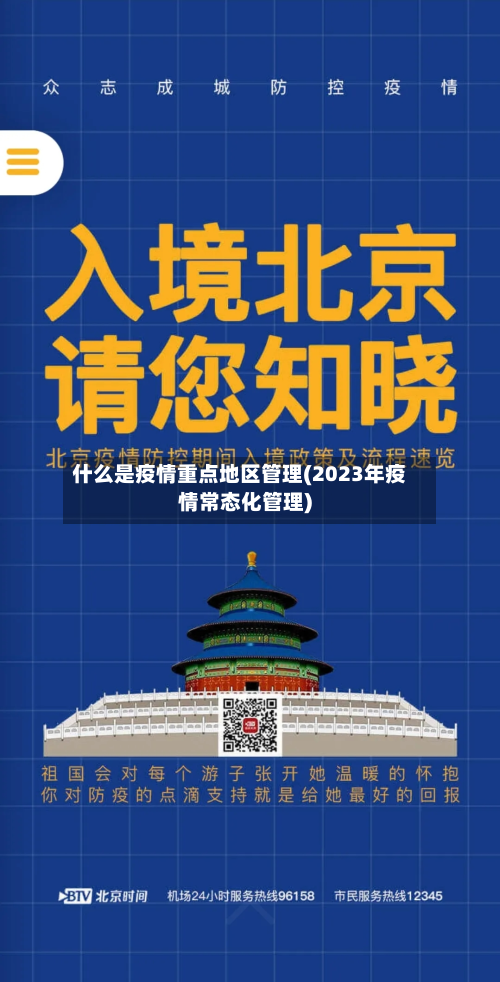 什么是疫情重点地区管理(2023年疫情常态化管理)-第3张图片