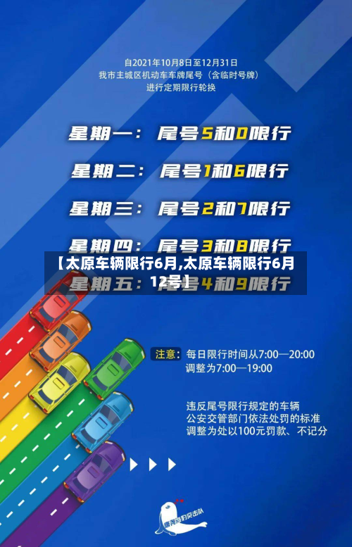 【太原车辆限行6月,太原车辆限行6月12号】-第2张图片