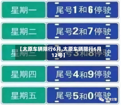 【太原车辆限行6月,太原车辆限行6月12号】-第3张图片