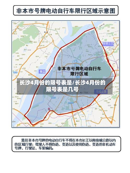 长沙4月份的限号表是/长沙4月份的限号表是几号-第3张图片