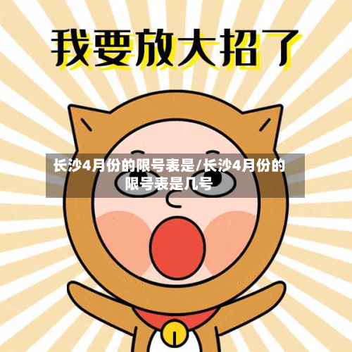 长沙4月份的限号表是/长沙4月份的限号表是几号