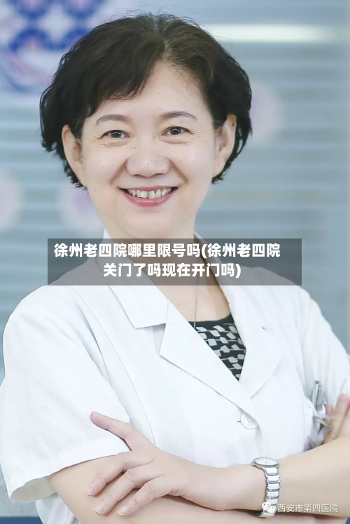徐州老四院哪里限号吗(徐州老四院关门了吗现在开门吗)