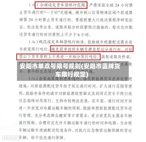 安阳市单双号限号规则(安阳市蓝牌货车限行规定)