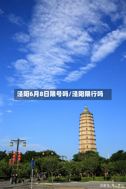 泾阳6月8日限号吗/泾阳限行吗