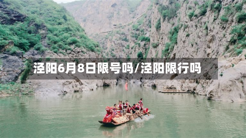 泾阳6月8日限号吗/泾阳限行吗-第3张图片