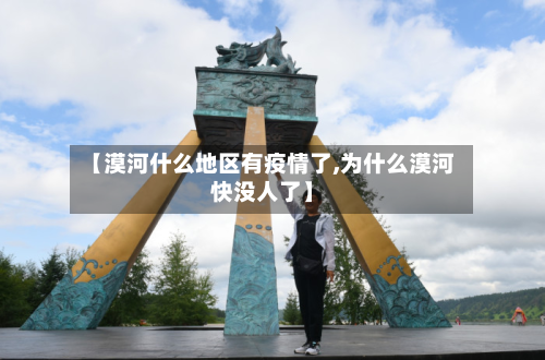 【漠河什么地区有疫情了,为什么漠河快没人了】