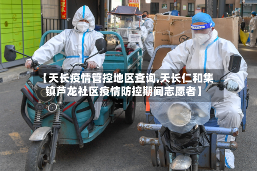 【天长疫情管控地区查询,天长仁和集镇芦龙社区疫情防控期间志愿者】