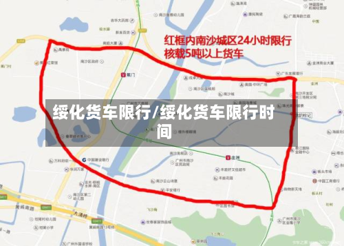 绥化货车限行/绥化货车限行时间