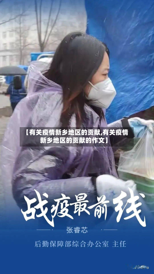 【有关疫情新乡地区的贡献,有关疫情新乡地区的贡献的作文】