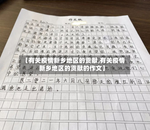 【有关疫情新乡地区的贡献,有关疫情新乡地区的贡献的作文】-第3张图片