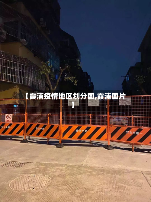 【霞浦疫情地区划分图,霞浦图片】