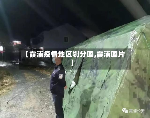 【霞浦疫情地区划分图,霞浦图片】-第3张图片