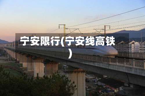 宁安限行(宁安线高铁)