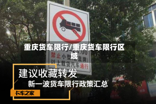 重庆货车限行/重庆货车限行区域