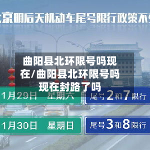 曲阳县北环限号吗现在/曲阳县北环限号吗现在封路了吗