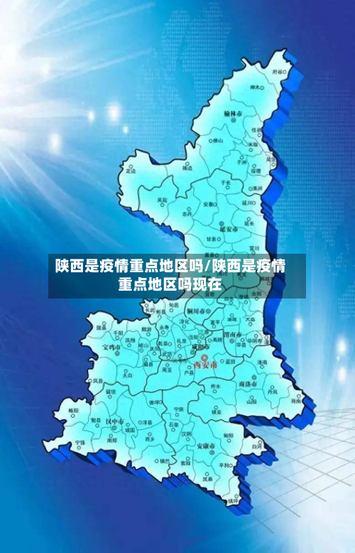 陕西是疫情重点地区吗/陕西是疫情重点地区吗现在
