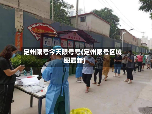 定州限号今天限号号(定州限号区域图最新)