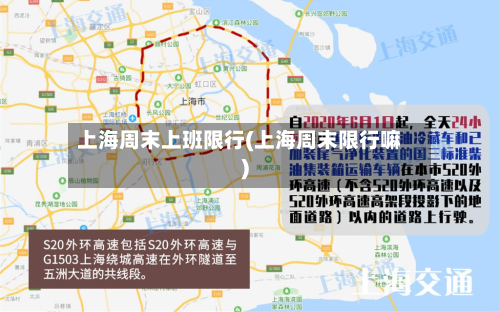 上海周末上班限行(上海周末限行嘛)-第2张图片